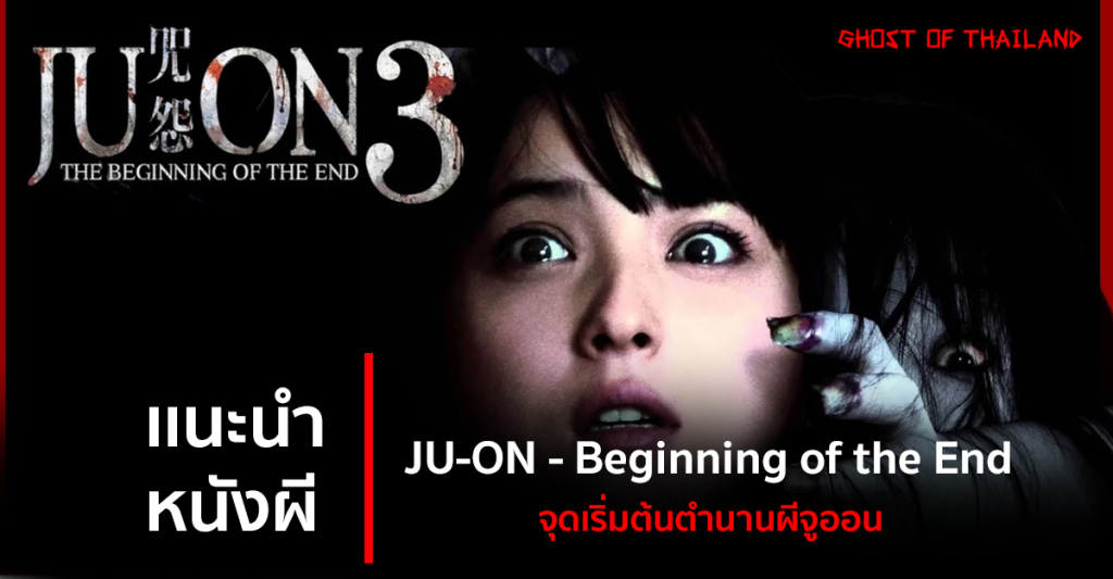 บทความสยองขวัญ แนะนำหนังผี : JU-ON - Beginning of the End จุดเริ่มต้นตำนานผีจูออน