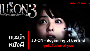 แนะนำหนังผี : JU-ON – Beginning of the End จุดเริ่มต้นตำนานผีจูออน