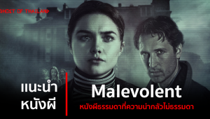 แนะนำหนังผี :  Malevolent หนังผีธรรมดาที่ความน่ากลัวไม่ธรรมดา