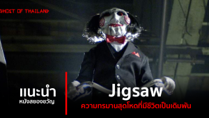 แนะนำหนังสยองขวัญ : Jigsaw ความทรมานสุดโหดที่มีชีวิตเป็นเดิมพัน