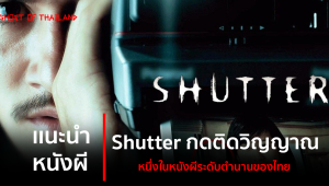 แนะนำหนังผี : ชัตเตอร์ กดติดวิญญาณ หนึ่งในหนังผีระดับตำนานของไทย
