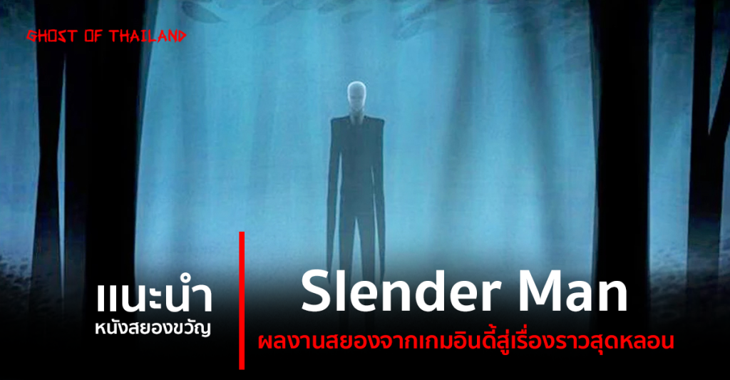 บทความสยองขวัญ แนะนำหนังสยองขวัญ : Slender Man ผลงานสยองจากเกมอินดี้สู่เรื่องราวสุดหลอน