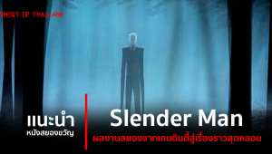 แนะนำหนังสยองขวัญ : Slender Man ผลงานสยองจากเกมอินดี้สู่เรื่องราวสุดหลอน
