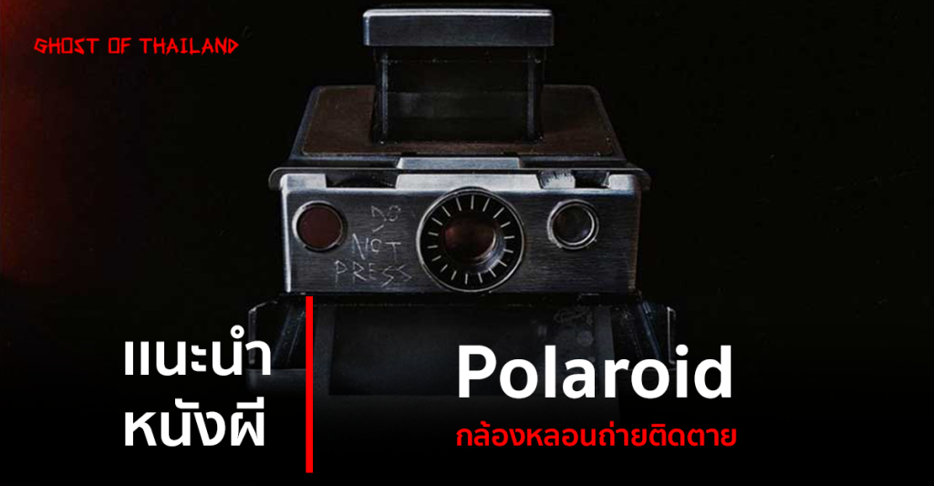 บทความสยองขวัญ แนะนำหนังผี : Polaroid กล้องหลอนถ่ายติดตาย