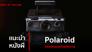 แนะนำหนังผี : Polaroid กล้องหลอนถ่ายติดตาย