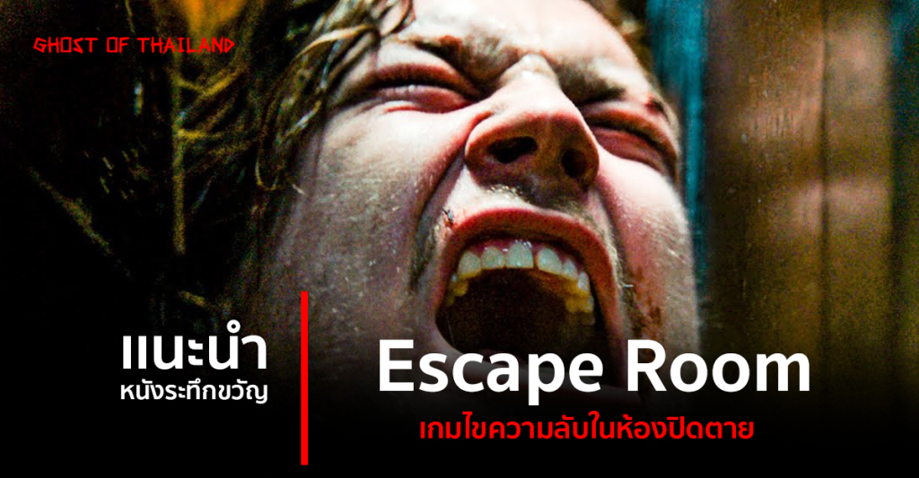 บทความสยองขวัญ เเนะนำหนังระทึกขวัญ : Escape Room เกมไขความลับในห้องปิดตาย