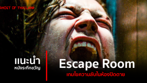 เเนะนำหนังระทึกขวัญ : Escape Room เกมไขความลับในห้องปิดตาย
