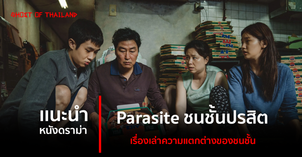 บทความสยองขวัญ แนะนำหนังดราม่า : Parasite เรื่องเล่าความแตกต่างของชนชั้น