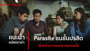 แนะนำหนังดราม่า : Parasite เรื่องเล่าความแตกต่างของชนชั้น