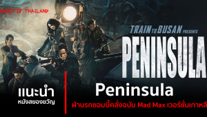 แนะนำหนังสยองขวัญ : Peninsula ฝ่านรกซอมบี้คลั่งฉบับ Mad Max เวอร์ชั่นเกาหลี