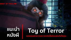 แนะนำหนังสยองขวัญ : Toy of Terror ของเล่นแห่งความหวาดกลัวที่พร้อมเล่นกับใจคุณ