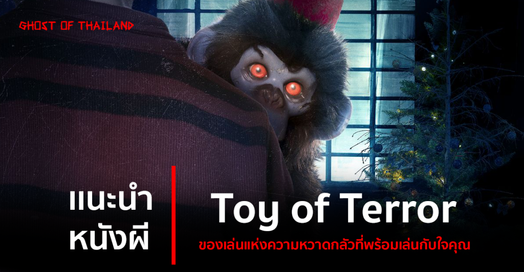 บทความสยองขวัญ แนะนำหนังสยองขวัญ : Toy of Terror ของเล่นแห่งความหวาดกลัวที่พร้อมเล่นกับใจคุณ