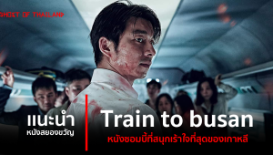 แนะนำหนังสยองขวัญ : Train to busan หนังซอมบี้ที่สนุกเร้าใจที่สุดของเกาหลี