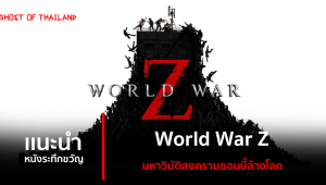 แนะนำหนังระทึกขวัญ: World War Z มหาวิบัติสงครามซอมบี้ล้างโลก