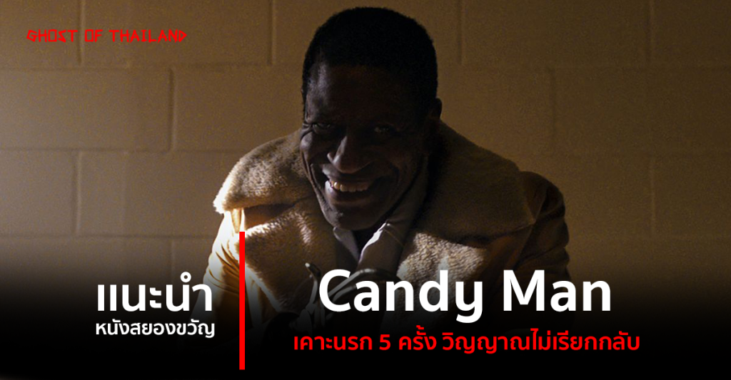 บทความสยองขวัญ แนะนำหนังสยองขวัญ : Candy Man เคาะนรก 5 ครั้ง วิญญาณไม่เรียกกลับ