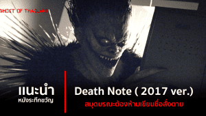 แนะนำหนังสยองขวัญ : Death Note ( 2017 ver.) สมุดมรณะต้องห้ามเขียนชื่อสั่งตาย