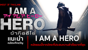 แนะนำหนังระทึกขวัญ : I AM A HERO หนังซอมบี้จากมังงะที่ประสบความสำเร็จมากที่สุด