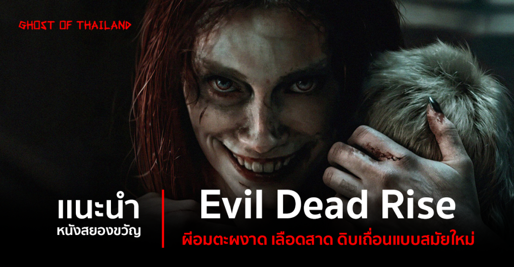 blog แนะนำหนังสยองขวัญ : Evil Dead Rise ผีอมตะผงาด เลือดสาด ดิบเถื่อนแบบสมัยใหม่