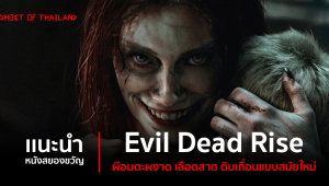 แนะนำหนังสยองขวัญ : Evil Dead Rise ผีอมตะผงาด เลือดสาด ดิบเถื่อนแบบสมัยใหม่
