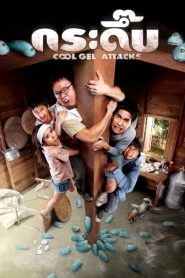 Cool Gel Attacks กระดึ๊บ (2010)