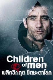 Children Of Men พลิกวิกฤต ขีดชะตาโลก (2006) รีวิวหนังน่าดู