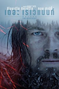 The Revenant ต้องรอด (2015) ดูหนังและรีวิวหนังสนุก