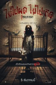 Malicious ไม่ไปผุด ไม่ไปเกิด (2018) รีวิวสัมผัสผ่านภาพยนตร์